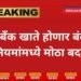 सावधान! ‘या’ बँकेत तुमचं खातं आहे का? असल्यास बंद होणार
