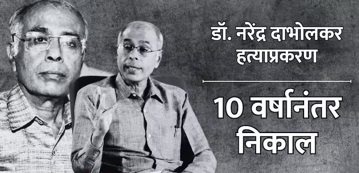 डॉ. नरेंद्र दाभोलकर निकाल : 11 वर्षांचा प्रतीक्षा, 17 मिनिटात निकाल, कोर्टात काय काय घडलं?