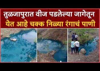 तुळजापुरात वीज पडलेल्या जागेतून येत आहे चक्क निळ्या रंगाचं पाणी