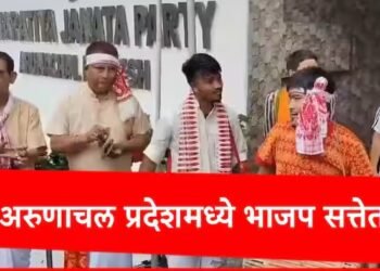 अरुणाचलमध्ये भाजपचा एकतर्फी विजय.