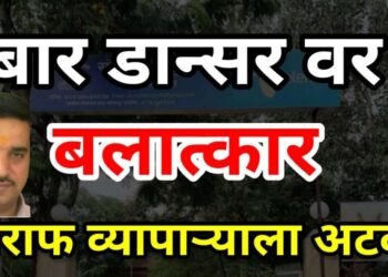 सोलापुरात बार डान्सरवर बलात्कार करणाऱ्या सराफ व्यापाऱ्याला अटक करण्यात आली आहे.