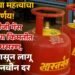 सलग तिसऱ्या महिन्यात लोकांच्या खिशावरचा भार कमी झाला, पाहा LPG गॅस सिलिंडरच्या नवीन किमती