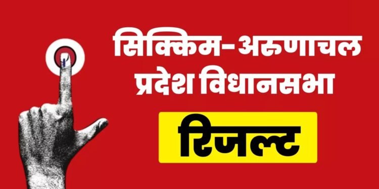 सिक्कीम विधानसभेच्या 32 जागांची मतमोजणी सुरू….