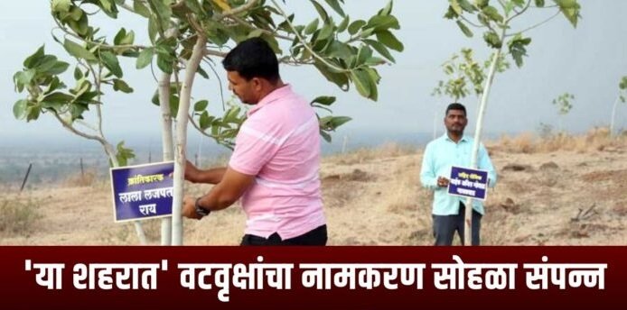 अहमदनगर : वटवृक्षांचा नामकरण सोहळा संपन्न