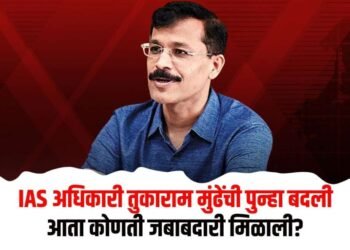 IAS अधिकारी तुकाराम मुंढेंची पुन्हा बदली, मंत्रालयातून आदेश जारी