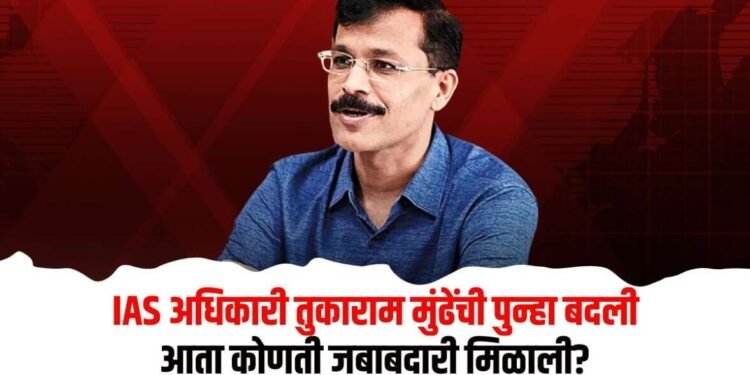 IAS अधिकारी तुकाराम मुंढेंची पुन्हा बदली, मंत्रालयातून आदेश जारी