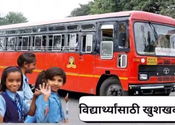 विद्यार्थ्यांसाठी खुशखबर! शाळा-महाविद्यालयातच मिळणार एसटी बसचा प्रवासी पास!