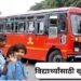 विद्यार्थ्यांसाठी खुशखबर! शाळा-महाविद्यालयातच मिळणार एसटी बसचा प्रवासी पास!