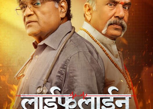 ‘लाईफ लाईन’ येणार २ ऑगस्टला