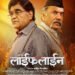 ‘लाईफ लाईन’ येणार २ ऑगस्टला