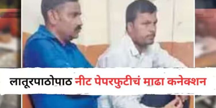 नीट पेपरफुटीचं माढा कनेक्शन,