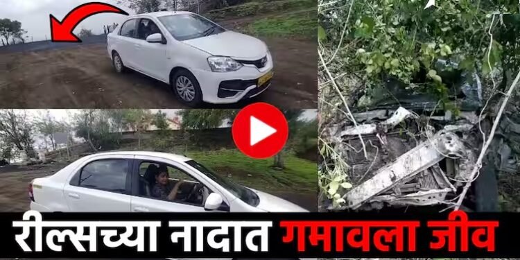संभाजीनगरमध्ये रील्सच्या नादात तरुणीने गमावला जीव, रिव्हर्स घेताना एक चूक अन कार गेली थेट दरीत