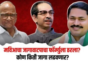 विधानसभेची रणधुमाळी, मविआचा जागावाटपाचा फॉर्म्युला ठरला?