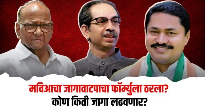 विधानसभेची रणधुमाळी, मविआचा जागावाटपाचा फॉर्म्युला ठरला?