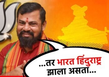भाजप ४०० पार झाले असते तर भारत हिंदुराष्ट्र झाले असते – आमदार टी. राजा सिंह