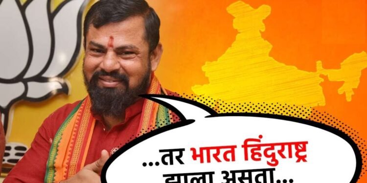 भाजप ४०० पार झाले असते तर भारत हिंदुराष्ट्र झाले असते – आमदार टी. राजा सिंह