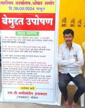 बोगस फेरफार करणार्‍या तलाठी व मंडळ अधिकार्‍यांना निलंबित करा या मागणीसाठी भोकर तहसीलसमोर साखळी उपोषण सूरु