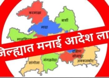 सोलापूर ग्रामीण जिल्ह्यात मनाई आदेश लागू; कडक अंमलबजावणी होणार!