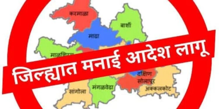 सोलापूर ग्रामीण जिल्ह्यात मनाई आदेश लागू; कडक अंमलबजावणी होणार!