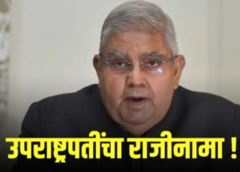 मोठी बातमी : भारताचे उपराष्ट्रपती जगदीप धनखड यांचा राजीनामा!  