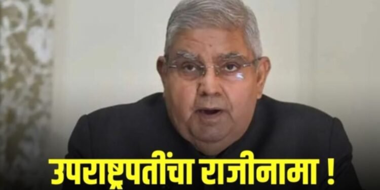 मोठी बातमी : भारताचे उपराष्ट्रपती जगदीप धनखड यांचा राजीनामा!  
