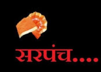 गावकऱ्यांची सेवा की वैयक्तिक स्वार्थ? सरपंचपद ही संधी फक्त कुटुंब विकासाचे साधन