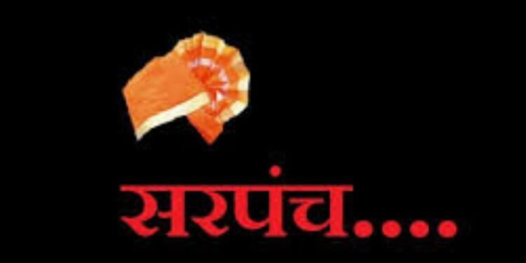 गावकऱ्यांची सेवा की वैयक्तिक स्वार्थ? सरपंचपद ही संधी फक्त कुटुंब विकासाचे साधन