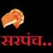 गावकऱ्यांची सेवा की वैयक्तिक स्वार्थ? सरपंचपद ही संधी फक्त कुटुंब विकासाचे साधन