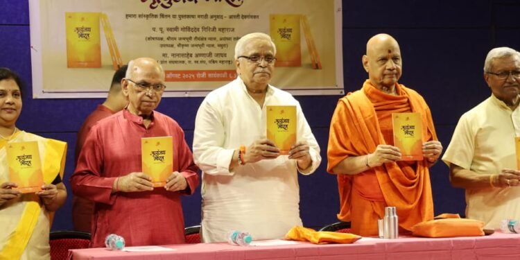 ‘मृत्युंजय भारत’ या अनुवादित पुस्तकाचे प्रकाशन : स्वामी गोविंददेव गिरीजी महाराज