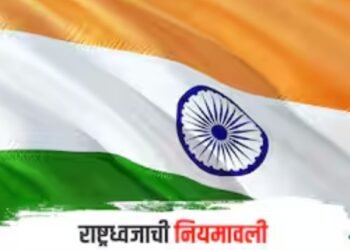 निर्देशानुसार राष्ट्रध्वजाचे नियमाचे काटेकोर पालन करावे : गृह मंत्रालय