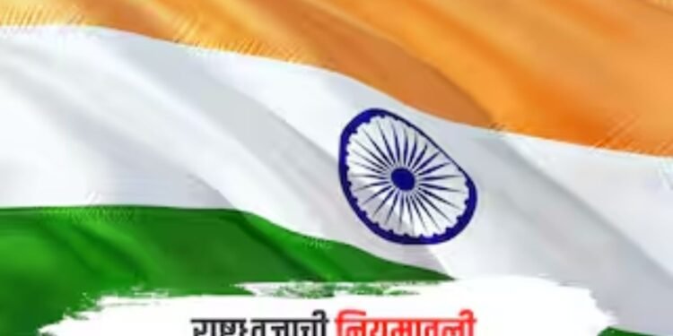 निर्देशानुसार राष्ट्रध्वजाचे नियमाचे काटेकोर पालन करावे : गृह मंत्रालय